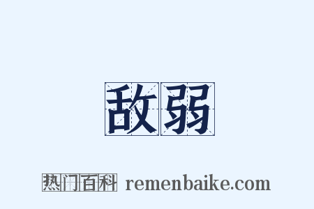 敌弱是什么意思的图片
